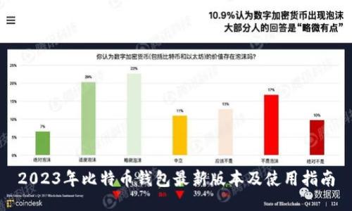 2023年比特币钱包最新版本及使用指南
