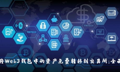 如何将Web3钱包中的资产免费转移到交易所：全面指南