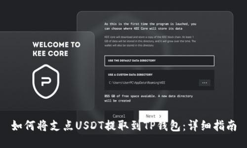 如何将支点USDT提取到TP钱包：详细指南