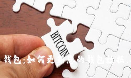 全面解析比特币钱包：如何更新您的钱包数据，确保安全与便捷