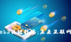 深入探讨Web3关键技术：未来互联网的