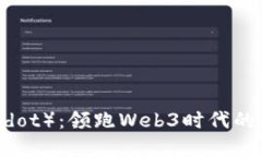 波卡（Polkadot）：领跑Web3时代的区块链