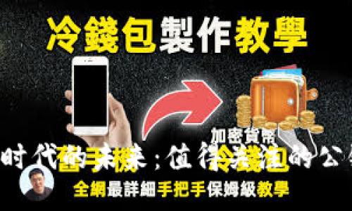 Web3时代的未来：值得关注的公链项目