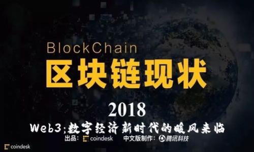 Web3：数字经济新时代的暖风来临
