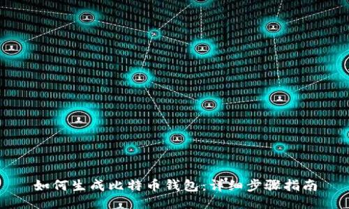 如何生成比特币钱包：详细步骤指南