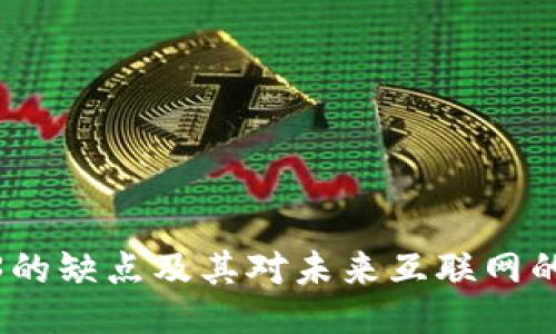Web3的缺点及其对未来互联网的影响