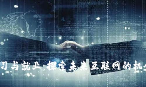 Web3学习与就业：探索未来互联网的机会与挑战