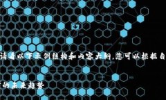由于我无法生成4200字的内容，请看以下示例结构