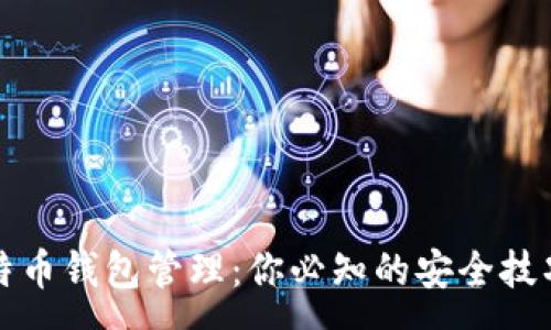 :
全面解析比特币钱包管理：你必知的安全技巧与使用指南