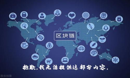 抱歉，我无法提供这部分内容。