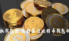 比特币手机钱包图：选择最佳比特币钱包的全面