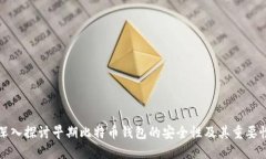 深入探讨早期比特币钱包的安全性及其重要性