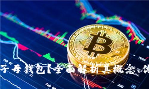 什么是比特币子母钱包？全面解析其概念、优势及使用方法