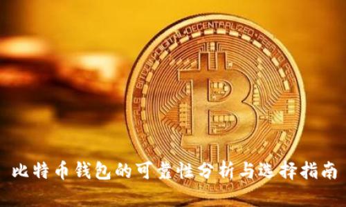 比特币钱包的可靠性分析与选择指南