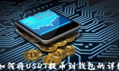 国外抖音如何将USDT提币到钱包的详细步骤指南