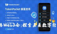 位:title香港Web3会：探索未来数字经济的可能性