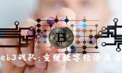 深入探讨Web3战队：重塑数字经济与去