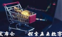 香港Web3区块链发布会——探索未来数