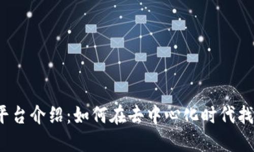 Web3招聘平台介绍：如何在去中心化时代找到理想工作