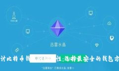 探讨比特币钱包的安全性：选择最安全的钱包方