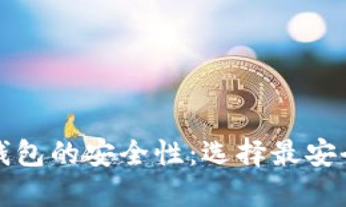 探讨比特币钱包的安全性：选择最安全的钱包方式