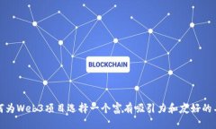 如何为Web3项目选择一个富有吸引力和友好的名字