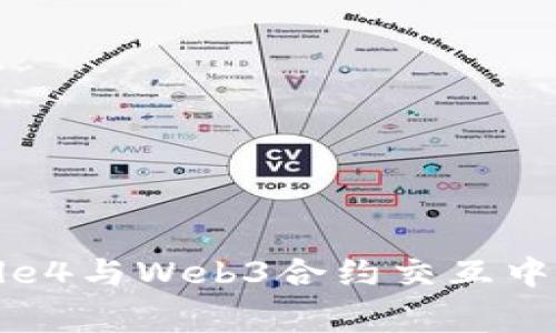 解决Truffle4与Web3合约交互中的常见错误