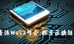 2023年4月12日香港Web3峰会：探索区块链与去中心化