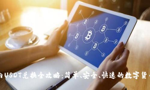 麦子钱包内USDT兑换全攻略：简单、安全、快速的数字货币交易方法