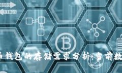 2023年比特币钱包的存储需求分析：当前数据与未