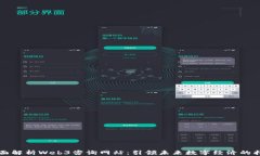 全面解析Web3咨询网站：引领未来数字经济的指南