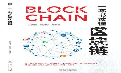   比特币钱包数据存储地址解析：安全性与操作技巧 / 
 guanjianci 比特币, 钱包地址, 数据存储, 区块链 /guanjianci 

引言
在数字货币的世界中，比特币作为最早且最知名的加密货币，其钱包的安全性至关重要。用户在使用比特币钱包时，除了了解如何获取比特币外，更重要的是要了解比特币钱包的数据存储地址及其相关的安全性问题。
本篇文章将详细探讨比特币钱包数据存储地址的解析，以及与之相关的安全性、基本操作、常见问题等，以帮助用户更好地理解和使用比特币钱包。

比特币钱包的基本概念
比特币钱包是存储比特币及其相关密钥的工具。它不仅可以用来发送和接收比特币，还可以记录用户的交易历史。每个钱包都有一个唯一的标识符，即“钱包地址”。这个地址可以被视为用户在比特币网络中的身份标识。
比特币钱包可以分为软件钱包、硬件钱包和纸质钱包等几种类型。每种钱包都有其优缺点，用户根据自身的需求选择合适的钱包类型。

比特币钱包地址的构成
比特币钱包地址通常由一串字母和数字组成，大部分以数字“1”或“3”开头，常见的地址长度为26到35个字符。比特币地址是由公钥经过哈希计算生成的，确保用户的私钥不会暴露给外部环境，从而保护用户的资产安全。
比特币钱包地址的构成可以通过多种加密算法来解释，主要包括SHA-256和RIPEMD-160等。理解比特币地址的生成过程，可以让用户更加清楚其中的安全机制。

比特币钱包的数据存储方式
比特币钱包的数据存储方式各不相同。软件钱包一般将用户的私钥和公钥保存在设备的本地存储中，用户通过密码进行加密。而硬件钱包则是将私钥存储在硬件设备中，与网络隔离，以提升安全性。
相对而言，软件钱包使用方便，但安全性较低；硬件钱包则提供更高的安全保障，但对于新手用户可能存在一定的学习成本。用户在选择钱包时，应根据自身情况进行权衡。

比特币钱包安全性问题
安全性是使用比特币钱包时不可忽视的要素。由于比特币是完全数字化的资产，任何相关的数据存储都存在被盗用的风险。例如，用户在连接不安全的网络时，容易面临被黑客攻击的风险。
为保障钱包的安全，用户可以采取如下措施：定期更新钱包软件、使用硬件钱包、设置复杂密码、启用双重身份验证等。这些安全措施在一定程度上可以降低资产被盗的风险。

比特币钱包的数据存储地址的
比特币钱包地址的主要集中在提高用户体验和安全性方面。用户在操作过程中，若能够规范化并简化钱包地址的管理，不仅能减少出错概率，还能提升使用效率。例如，可以利用二维码的形式便捷地进行转账操作。
此外，为避免在转账过程中的错误操作，用户应仔细确认转账地址，确保所填地址是正确的比特币钱包地址，这是非常重要的一点。

常见问题解答

1. 什么是比特币钱包？
比特币钱包是存储比特币及其私钥的工具，可以分为不同类型如软件钱包、硬件钱包和纸质钱包。用户通过钱包进行比特币的接收和发送。每个钱包都有一个唯一的“钱包地址”，它充当了用户在网络中的身份标识。
软件钱包是最常见的一种，用户下载相应软件后可在电脑或手机上创建钱包。如果是硬件钱包，用户需购买特定设备来存储比特币。纸质钱包则是将私钥生成后打印在纸上。
不同类型的钱包存在着不同的安全性和使用便利性，用户可以根据自身需求进行选择。

2. 比特币钱包地址是如何生成的？
比特币钱包地址生成的过程较为复杂，主要通过一系列的加密算法进行。用户的私钥经过SHA-256和RIPEMD-160哈希计算，即可生成公钥，进而生成钱包地址。
简单来说，私钥是用户控制比特币的凭证，保护好私钥意味着保护好自己的资产。而钱包地址则是用户向他人展示自己身份的方式。所以，用户在使用比特币钱包的过程中，应了解私钥和钱包地址之间的关系。

3. 如何保障比特币钱包的安全？
为了确保比特币钱包的安全，用户需采取多种措施。其中重要的措施包括：使用高强度的密码，启用双重身份验证，以及定期更新软件。对于硬件钱包用户来说，保持硬件设备的安全同样至关重要。
此外，避免在公共场所或不安全的网络环境中进行大额交易，定期备份自己的钱包也是保护资产的重要措施。没有任何一种方法可以保证百分之百的安全，因此，用户应综合考虑多种手段来提升安全性。

4. 如果丢失比特币钱包的私钥会发生什么？
比特币钱包的私钥非常关键，一旦丢失，用户将无法访问自己存储在此钱包中的比特币。比特币网络没有中介机构或管理者，因此对私钥的丢失没有恢复机制。
这也是为什么用户在使用比特币时需格外谨慎、一再备份私钥的原因。如果用户完全遗失了私钥，所存储的比特币将永久处于此地址上，无法找回。因此，有效的采取措施保护私钥的安全是每一个比特币用户的责任。

总结
比特币钱包的数据存储地址是用户在数字货币世界中不可或缺的一部分。了解钱包地址的构成与安全性，可以帮助用户在比特币的使用中更加安心。充分采取安全措施，结合基本操作技巧，才能在数字货币的交易中规避风险并获得更好的体验。