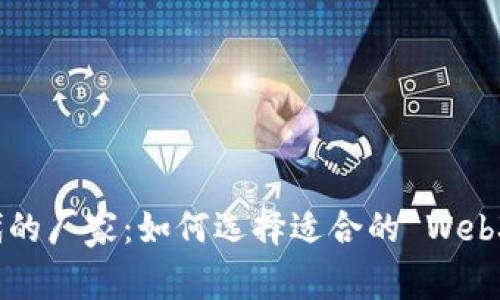 Web3 时代的厂家：如何选择适合的 Web3 解决方案
