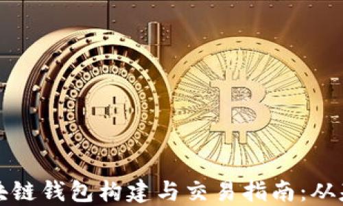 
比特币区块链钱包构建与交易指南：从基础到实战