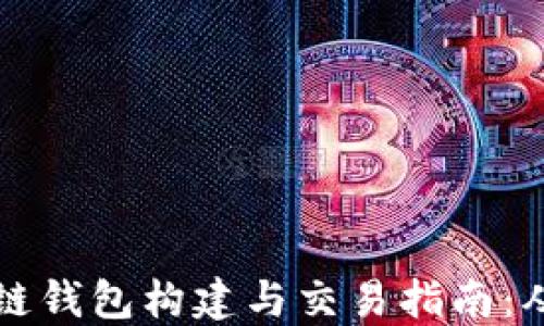 
比特币区块链钱包构建与交易指南：从基础到实战