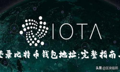如何安全登录比特币钱包地址：完整指南与注意事项