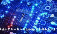 如何安全登录比特币钱包地址：完整指南与注意