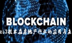 探讨Web3技术在房地产行业的应用与未来发展