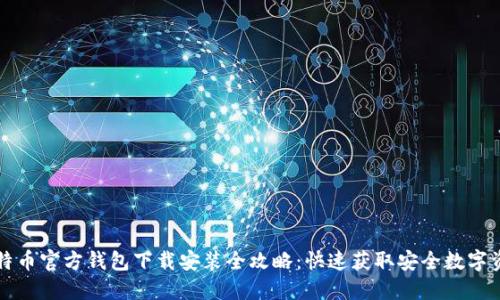 比特币官方钱包下载安装全攻略：快速获取安全数字资产