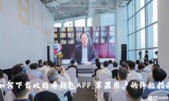 如何下载比特币钱包APP：苹果用户的终