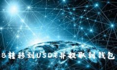 如何将OKB转移到USDT并提取到钱包：详细指南