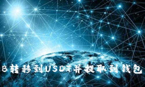 如何将OKB转移到USDT并提取到钱包：详细指南