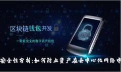 Web3安全性分析：如何防止资产在去中心化网络中