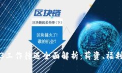 新加坡Web3工作待遇全面解析：薪资、福利与行业