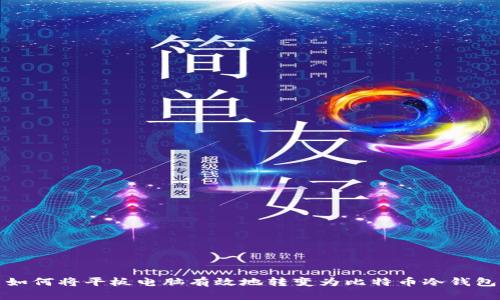 如何将平板电脑有效地转变为比特币冷钱包