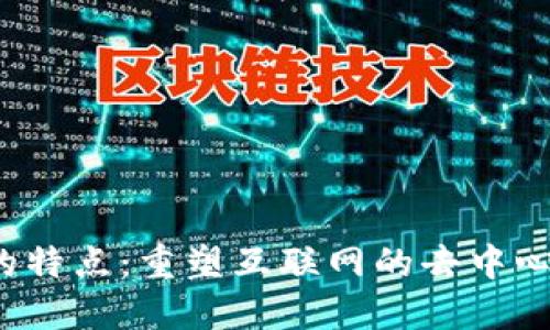 Web3的特点：重塑互联网的去中心化未来