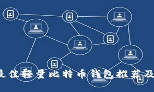 2023年最佳轻量比特币钱包推荐及使用指南