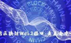 深入探讨以太坊区块链Web3接口：未来去中心化应
