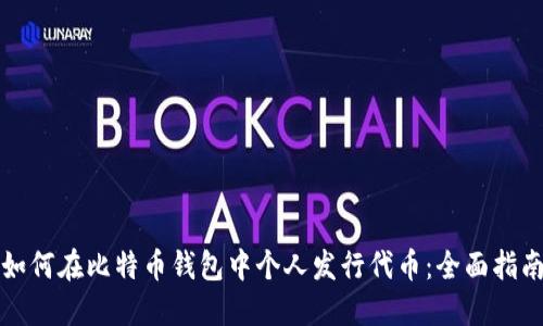 如何在比特币钱包中个人发行代币：全面指南