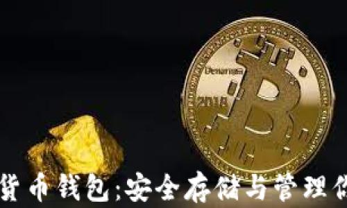 
比特币虚拟货币钱包：安全存储与管理你的数字资产